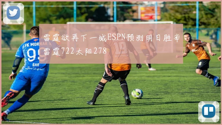 雷霆欲再下一城ESPN预测明日胜率雷霆722太阳278
