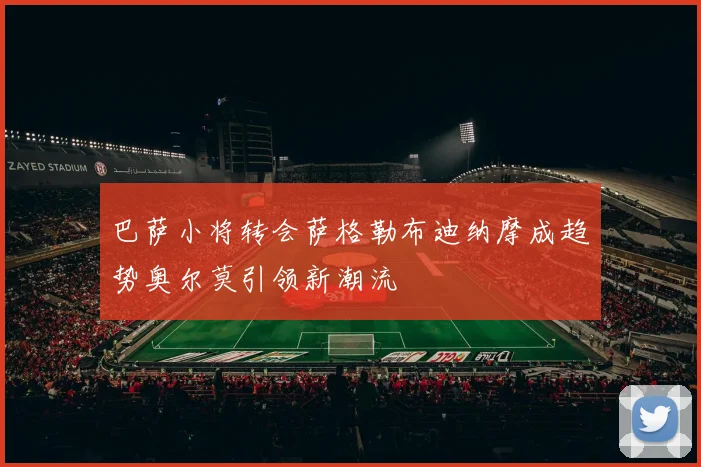 巴萨小将转会萨格勒布迪纳摩成趋势奥尔莫引领新潮流