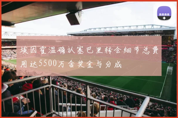 埃因霍温确认塞巴里转会细节总费用达5500万含奖金与分成
