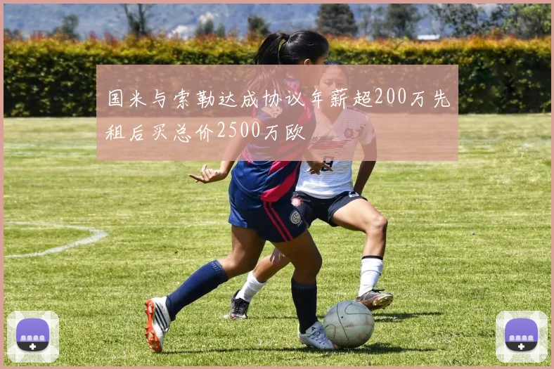 国米与索勒达成协议年薪超200万先租后买总价2500万欧