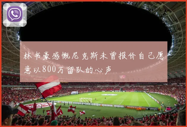 林书豪感慨尼克斯未曾报价自己愿意以800万留队的心声