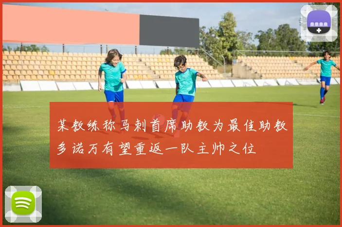 某教练称马刺首席助教为最佳助教多诺万有望重返一队主帅之位