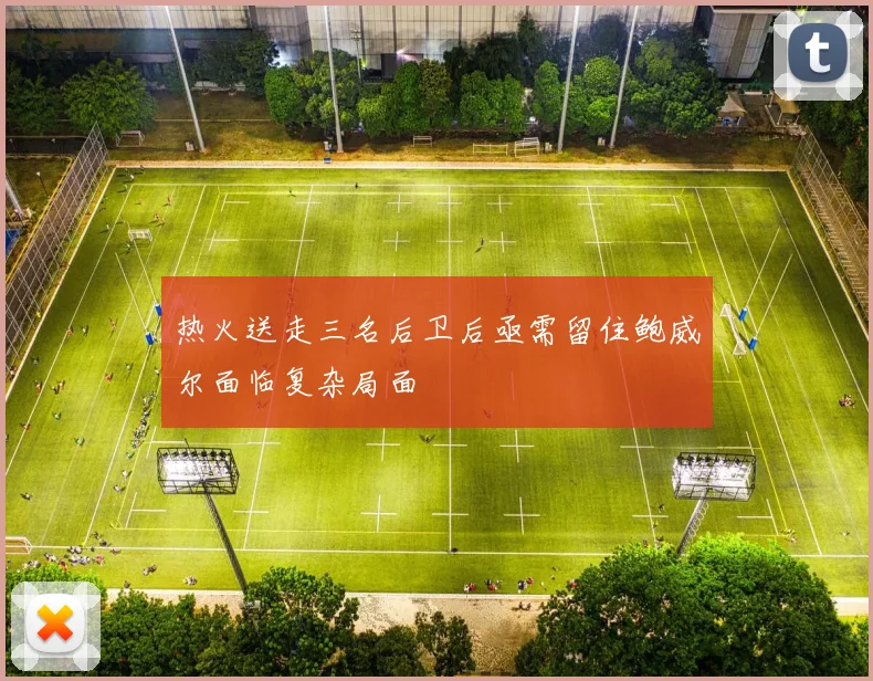 热火送走三名后卫后亟需留住鲍威尔面临复杂局面