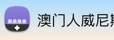 澳门人威尼斯官方 Logo